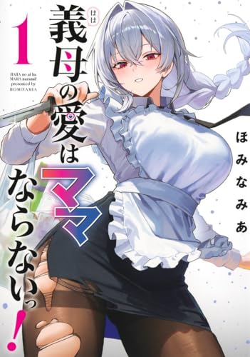 義母の愛はママならないっ! 1 (ヤングジャンプコミックス)