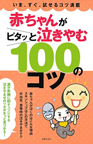 赤ちゃんがピタッと泣きやむ100のコツ