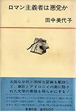 ロマン主義者は悪党か (1971年)