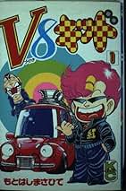 V8キッド全巻初版完結 貴重 もとはしまさひで V8キッド（1）』（も