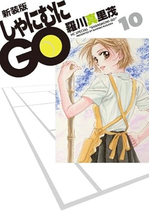 Amazon.co.jp: 新装版 しゃにむにGO 16 (花とゆめCOMICSスペシャル