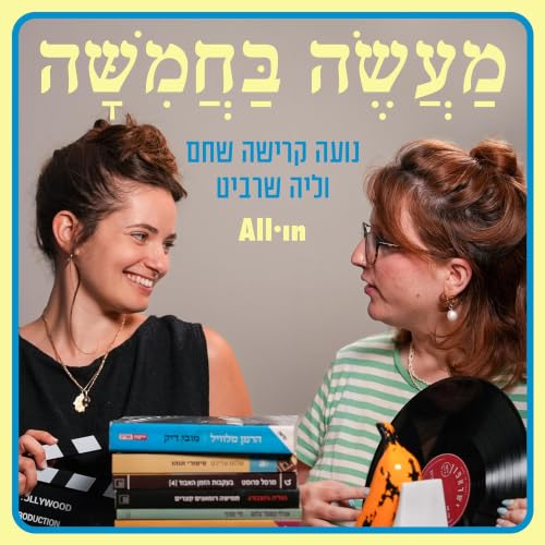 『מעשה בחמישה』のカバーアート