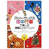 アルト・サックス 年中行事で楽しむ演奏レパートリー(カラオケCD2枚付)