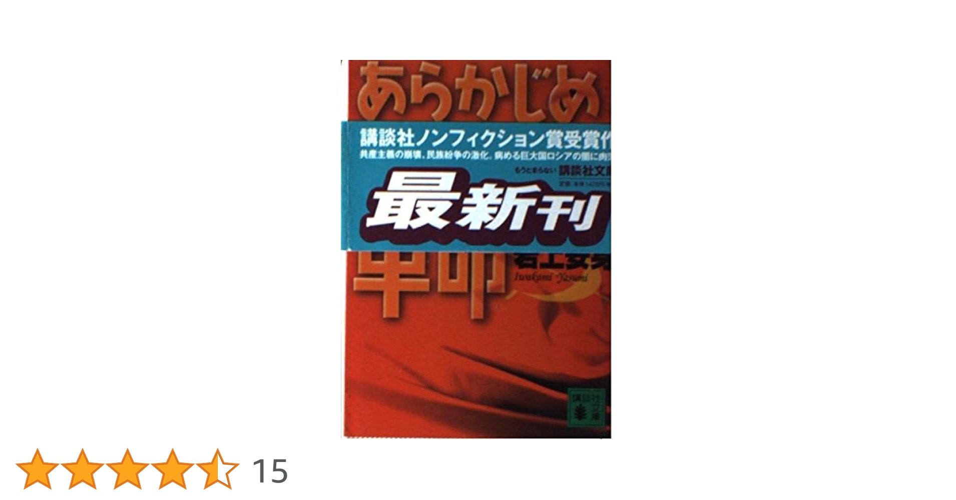 あらかじめ裏切られた革命 (講談社文庫 い 82-1) | 岩上 安身