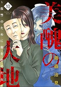 美醜の大地～復讐のために顔を捨てた女～ （10） (ストーリーな女たち)