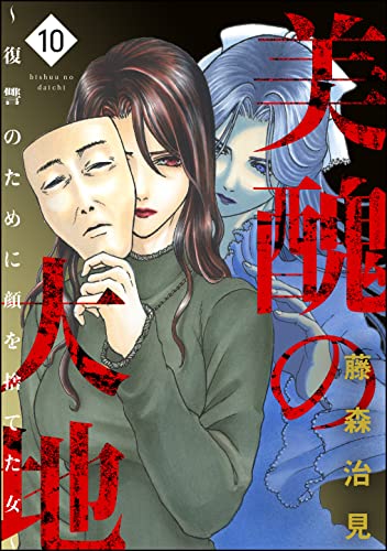 美醜の大地 復讐のために顔を捨てた女 10 ストーリーな女たち 藤森治見 マンガ Kindleストア Amazon