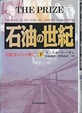 石油の世紀 支配者たちの興亡 (下)