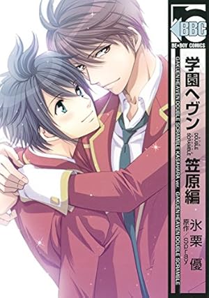 Amazon.co.jp: 学園ヘヴン 中嶋編 (ビーボーイコミックス) : 氷栗 優: 本