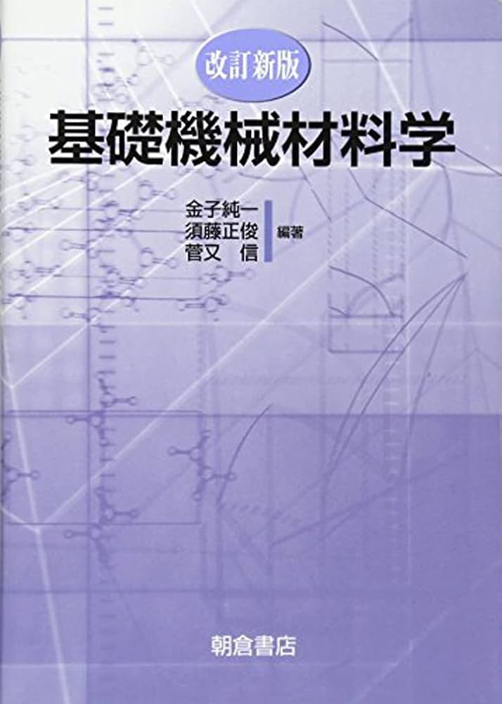 金属材料学 (機械工学基礎講座) 基礎機械材料学 | 金子 純一 |本 | 通販 | Amazon