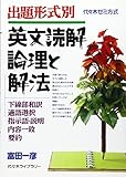 出題形式別 英文読解 論理と解法 代々木ゼミ方式