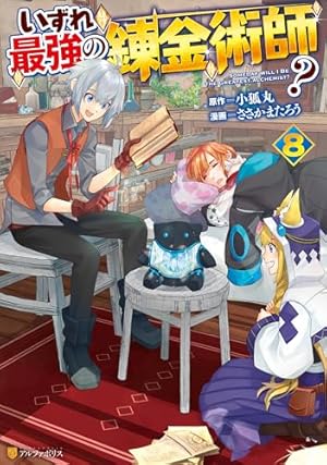 いずれ最強の錬金術師? 1〜15巻セット Amazon.co.jp: いずれ最強の錬金術師？ (アルファポリス) 電子書籍: 小