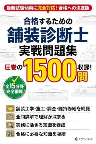 Hoso Shindanshi Kanzen Taisaku Mondaishu Zen-1500-mon: Hoso Kogaku Seko Chosa Iji Shuzen wo Kanzen Mora Zen 15-bunya no Attoteki Volume Study Base Kenchiku ... Shiken Taisaku Series (Japanese Edition)