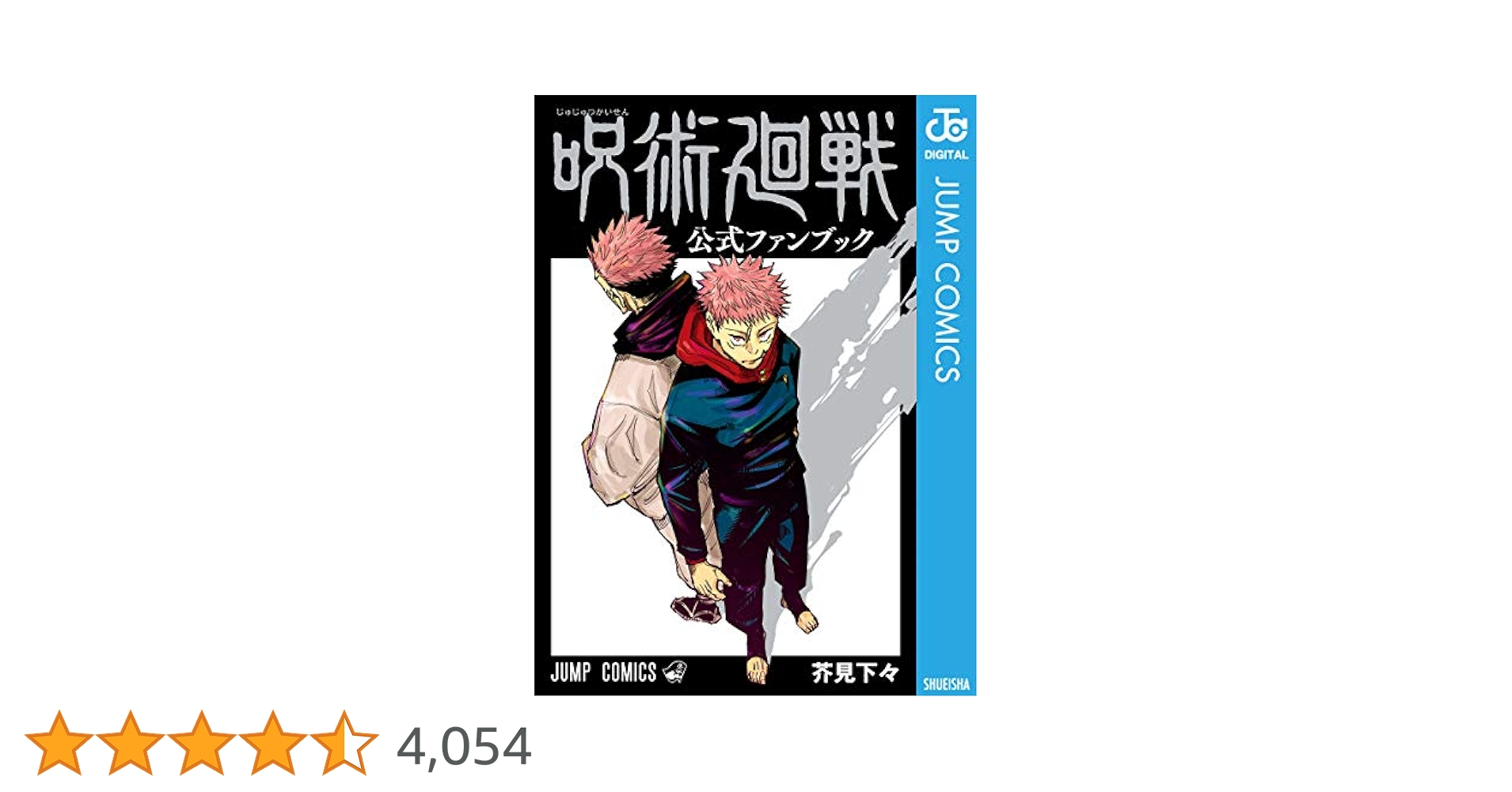 呪術廻戦 7-18巻　(0巻、公式ファンブック付) Amazon.co.jp: 呪術廻戦 全巻 0－最新18巻＋公式ファンブック＋