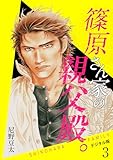 篠原さん家の親父殿。～デジタル版～(3) (BL★オトメチカ)