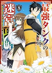 最強タンクの迷宮攻略 1〜12巻 店舗購入特典33枚セット コミック版 Amazon.co.jp: 最強タンクの迷宮攻略~体力9999のレアスキル持ち