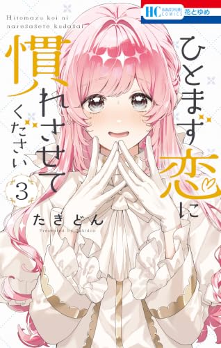 ひとまず恋に慣れさせてください