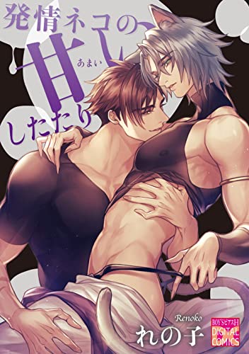 発情ネコの甘いしたたり (BOY’SピアスH)