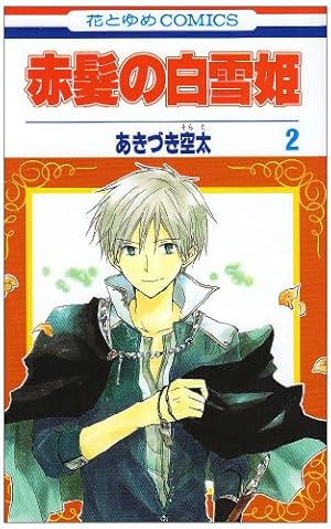 Amazon.co.jp: 赤髪の白雪姫 22 (花とゆめCOMICS) : あきづき 空太: 本