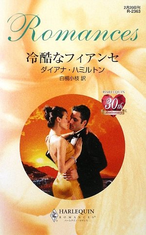 冷酷なフィアンセ (ハーレクイン・ロマンス)