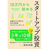 10万円から始めるスタートアップ投資