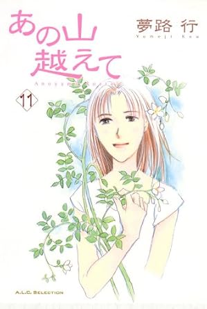 あの山越えて 11-5176615