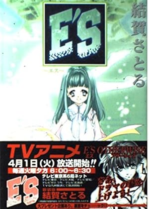 E'S (01) (ガンガンファンタジーコミックス) | 結賀 さとる |本 | 通販