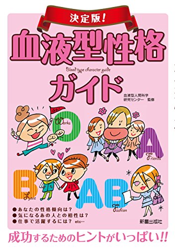 決定版 血液型性格ガイド 血液型人間科学研究センター 占い Kindleストア Amazon