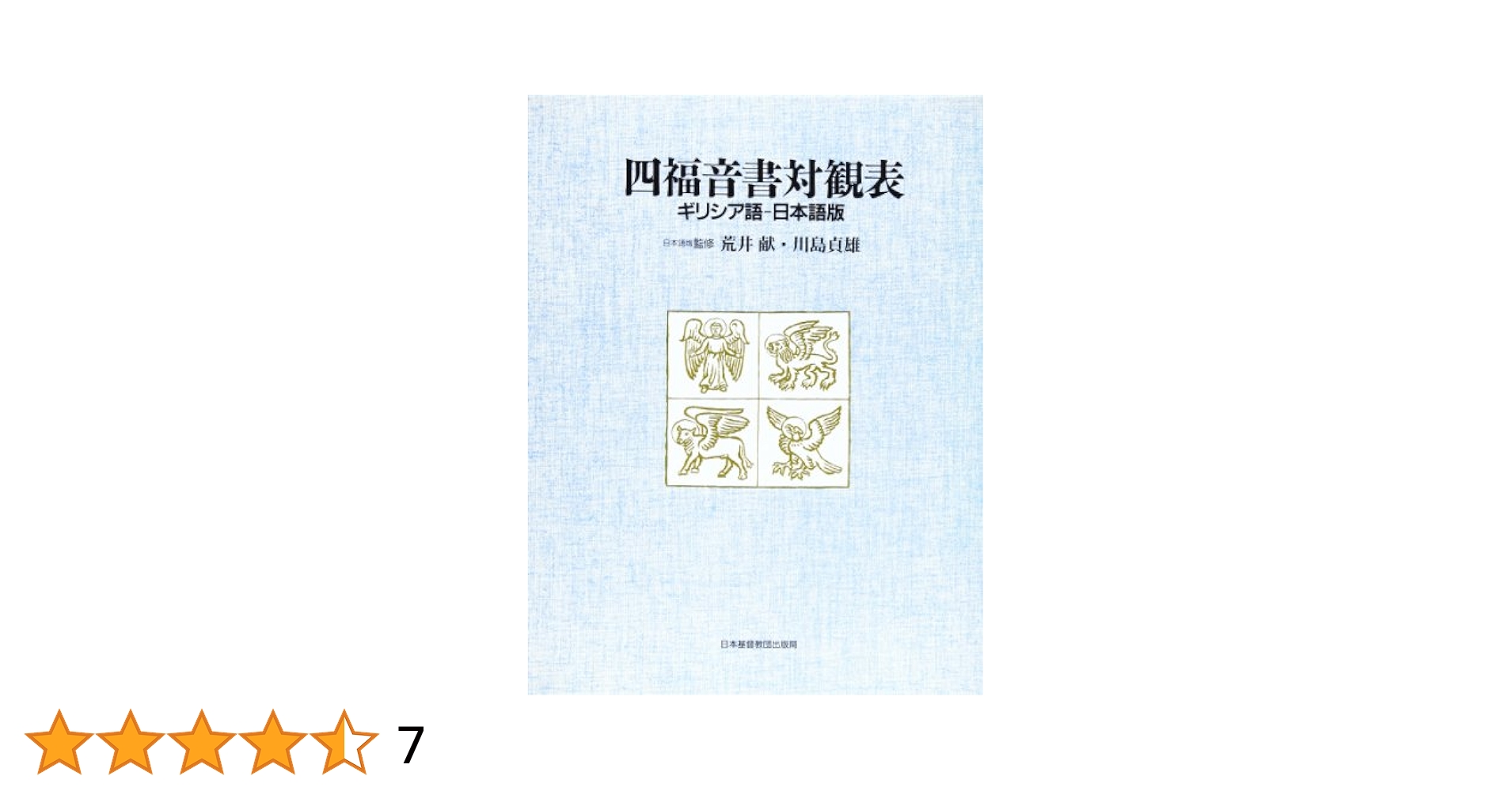 四福音書対観表 ギリシア語-日本語版/日本基督教団出版局/荒井献（大型本） 四福音書対観表 ギリシア語―日本語版 キリスト教