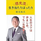 徳光流生き当たりばったり (文春e-book)