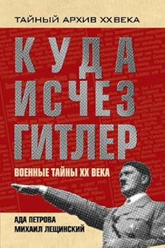 Hardcover Kuda ischez Gitler, ili voennye tainy KhKh veka [Russian] Book