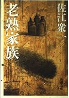 Rojuku family (Mass Market Paperback) (1996) ISBN: 4101466033 [Japanese Import] 4101466033 Book Cover