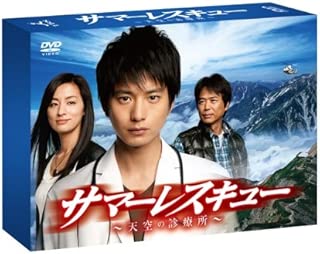サマーレスキュー~天空の診療所~ DVD-BOX