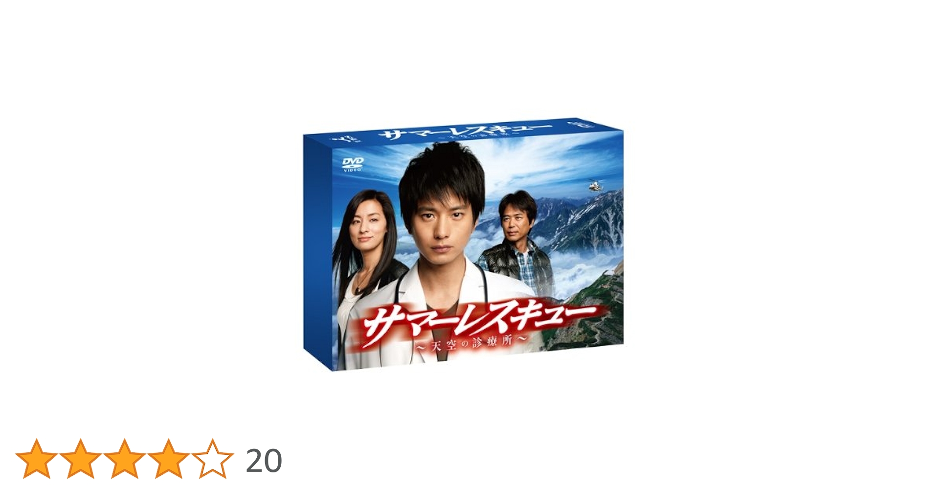 サマーレスキュー～天空の診療所～ DVD-BOX Amazon.co.jp: サマーレスキュー~天空の診療所~ DVD-BOX : 向井