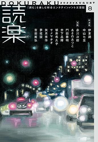 読楽2023年8月号