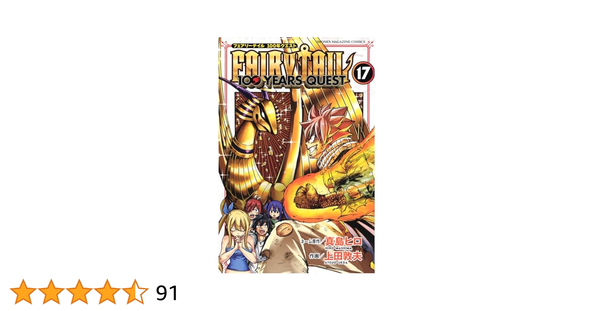 講談社 - ＦＡＩＲＹ　ＴＡＩＬ　１００ＹＥＡＲＳ　ＱＵＥＳＴ 1-17 FAIRY TAIL 100 YEARS QUEST Nº17 | Norma Comics