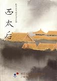舞台パンフレット 「西太后」(平成7年9月/新橋演舞場) 作 孫徳民 演出 市川猿之助 出演 藤間紫/風間杜夫/村井国夫/市川段四郎/小山明子/菅原謙次/中村歌六