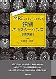 MRIシミュレータを用いた独習パルスシーケンス〔標準編〕 MRIシミュレータを用いた独習パルスシーケンス〔標準編〕