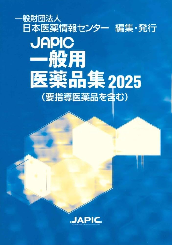 JAPIC 一般用医薬品集 2025 | 一般財団法人日本医薬情報センター |本