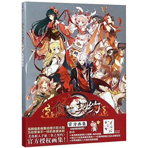 無料電子書籍 おすすめ 食之契约官方画集 フードファンタジー 公式イラスト集 FoodFantasy バイ