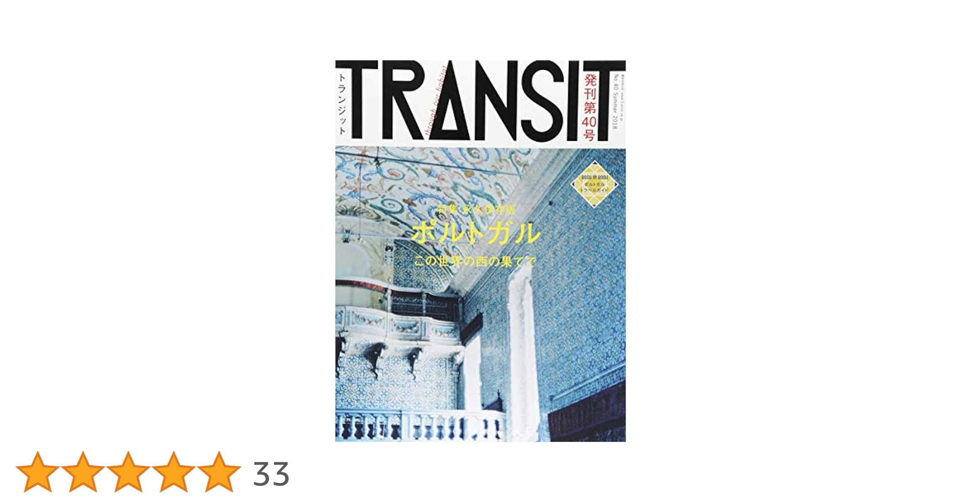 TRANSIT(トランジット)40号ポルトガル この世界の西の果てで