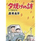 三丁目の夕日 夕焼けの詩（３） (ビッグコミックス)