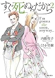 すぐ死ぬんだから　（2） (コミックトム)