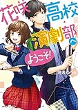 花咲高校演劇部へようこそ！ (角川ビーンズ文庫)