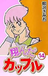 Amazon.co.jp: 翔んだカップル15 eBook : 柳沢 きみお: Kindleストア
