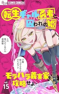 転生ギャル勇者と囚われの姫～モラハラ義実家を攻略せよ～【マイクロ】（１５） (フラワーコミックスα)
