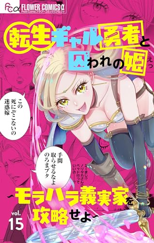 転生ギャル勇者と囚われの姫~モラハラ義実家を攻略せよ~【マイクロ】(15) (フラワーコミックスα)
