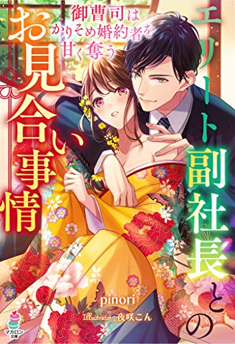 キンドル 無料電子書籍 エリート副社長とのお見合い事情~御曹司はかりそめ婚約者を甘く奪う~ バイ