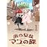 氷堂リョージ「虫の皇女マユの旅(1)」
