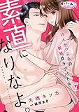 素直になりなよ。　けんかっぷるの新婚甘ラブバトル７ (オパールCOMICS)