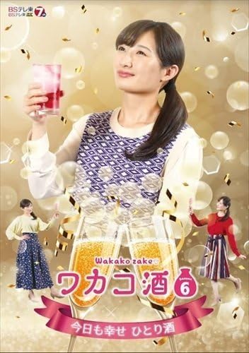 【RRR】ワカコ酒 Season8 DVD-BOX ワカコ酒 Season8 DVD BOX